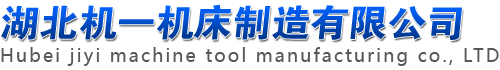 湖北機(jī)一機(jī)床制造有限公司(原沙市第一機(jī)床廠/沙市一機(jī)) 湖北機(jī)一機(jī)床制造有限公司(原沙市第一機(jī)床廠/沙市一機(jī))